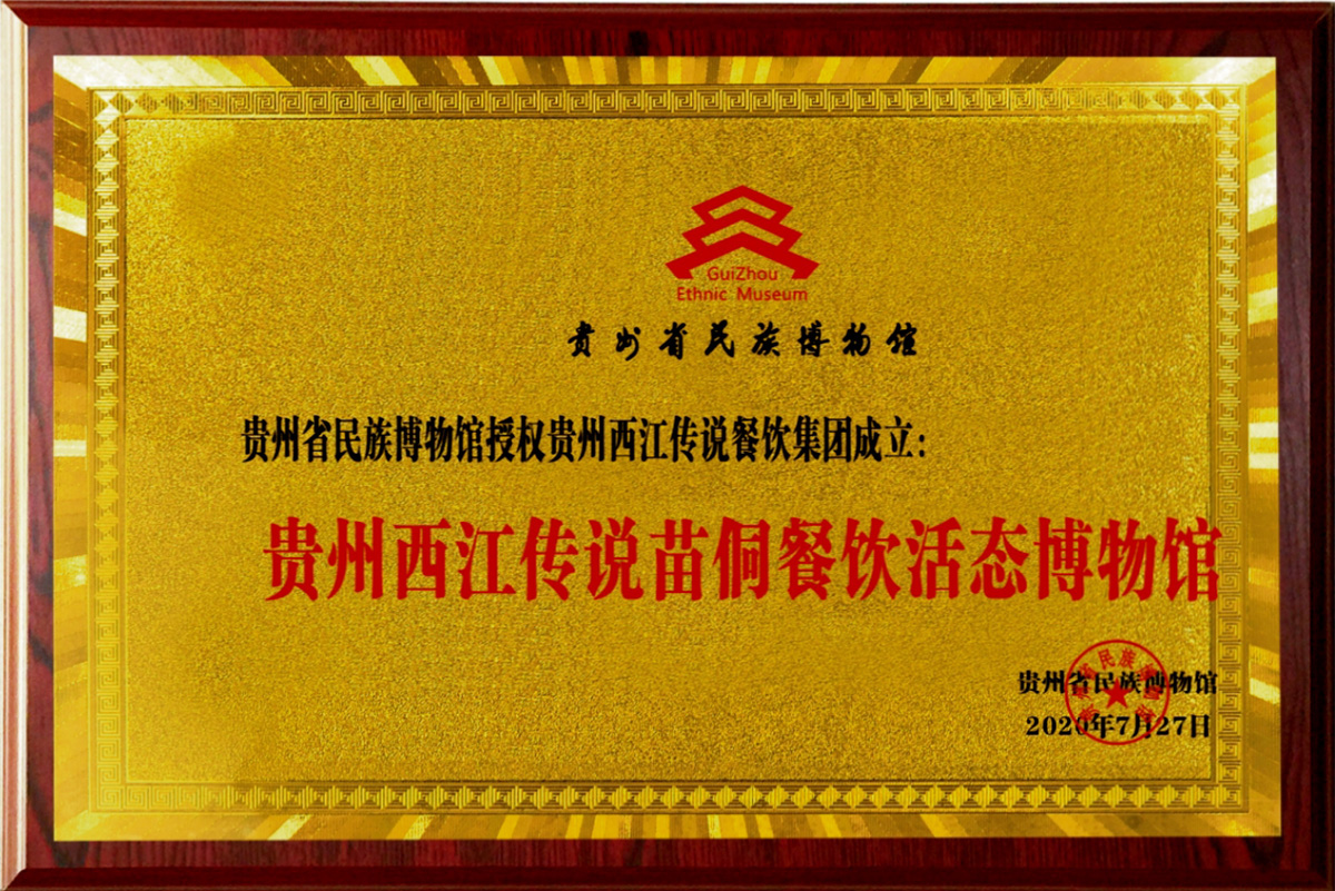 貴州西江傳說(shuō)苗侗餐飲活生態(tài)博物館