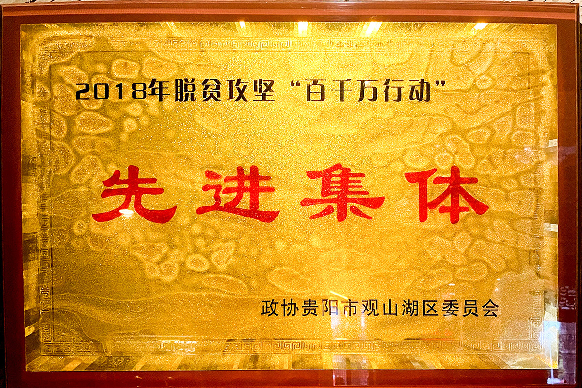 2018年脫貧攻堅(jiān)“百千萬(wàn)行動(dòng)”先進(jìn)集體