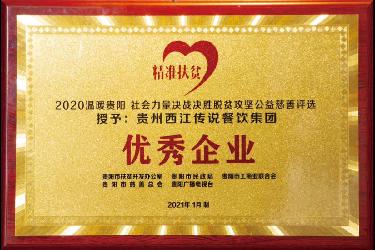 2020溫暖貴陽(yáng)社會(huì)力量決戰(zhàn)決勝脫貧攻堅(jiān)公益慈善評(píng)選授予貴州西江傳說(shuō)餐飲集團(tuán)優(yōu)秀企業(yè)