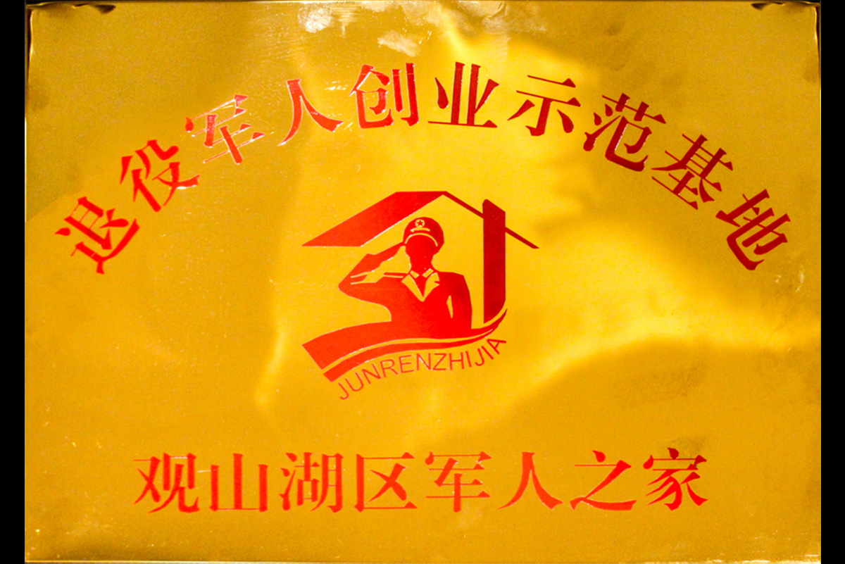 退役軍人創(chuàng)業(yè)示范基地