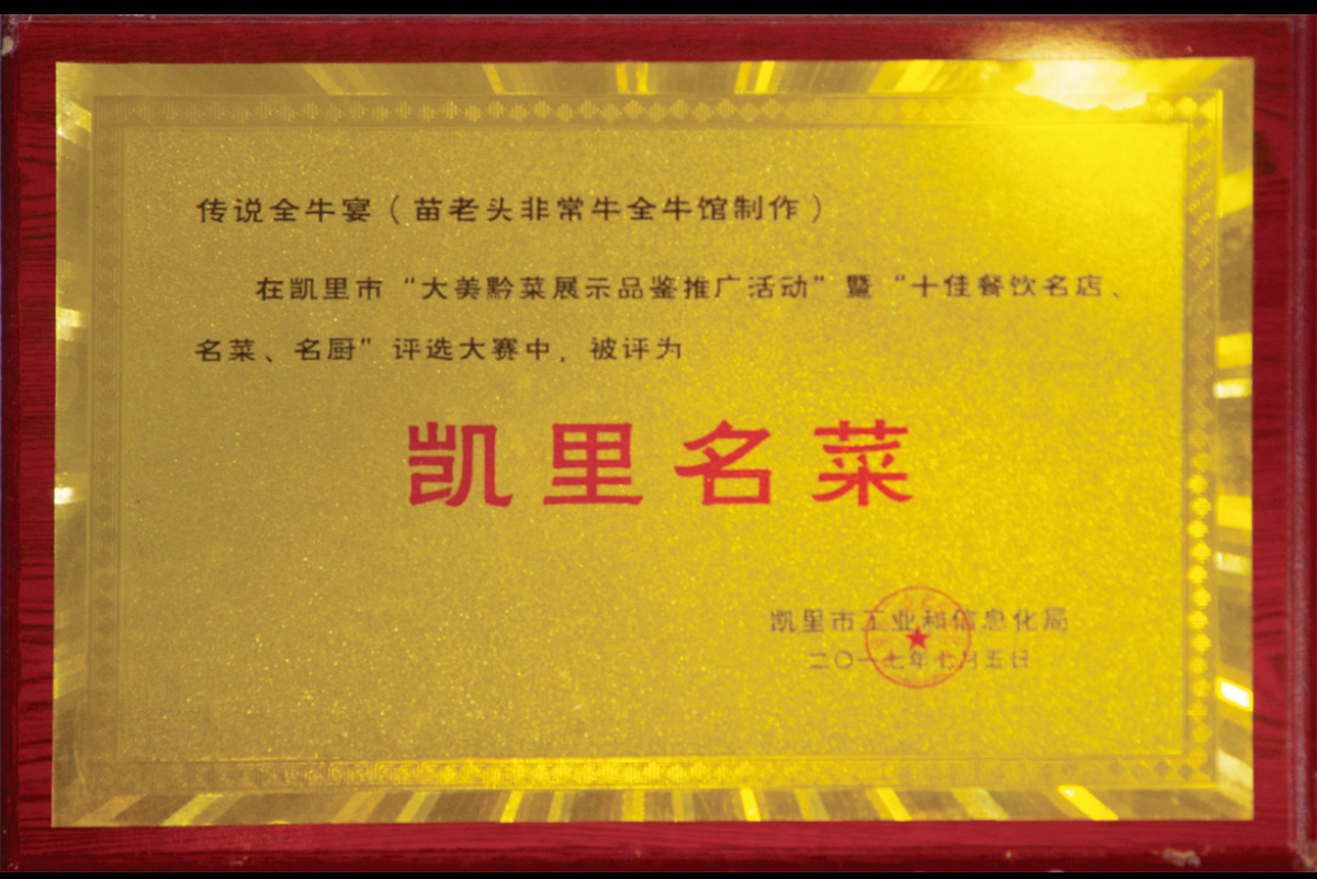 傳說(shuō)全牛宴（苗老頭非常牛全牛館制作）在凱里市“大美黔菜展示品鑒推廣活動(dòng)”暨“十佳餐飲名店、名菜、名廚、評(píng)選大賽中，被評(píng)為”凱里名菜