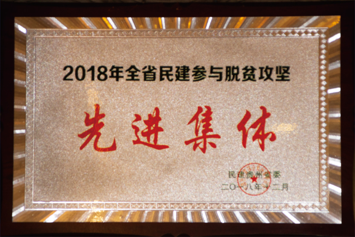 2018年全省民建參與脫貧攻堅(jiān)先進(jìn)企業(yè)